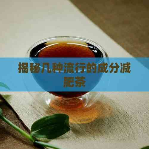 揭秘幾種流行的成分減肥茶