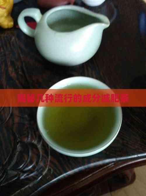 揭秘幾種流行的成分減肥茶