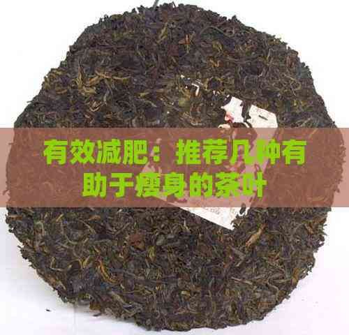 有效減肥：推薦幾種有助于瘦身的茶葉
