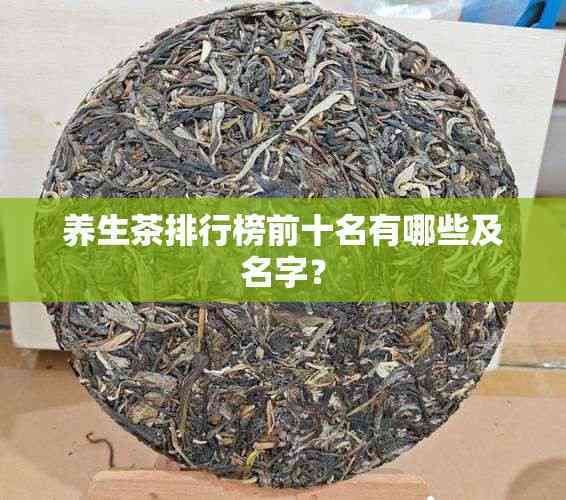 養(yǎng)生茶排行榜前十名有哪些及名字？