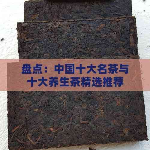 盤點：中國十大名茶與十大養(yǎng)生茶精選推薦
