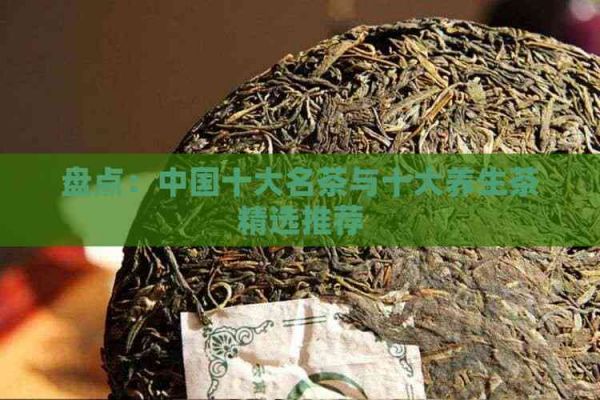 盤點：中國十大名茶與十大養(yǎng)生茶精選推薦