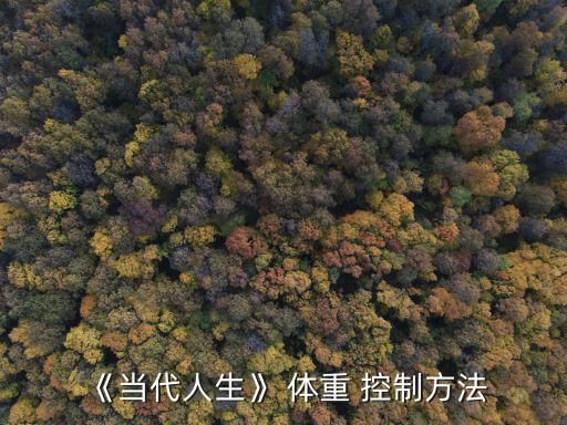 《當代人生》 體重 控制方法