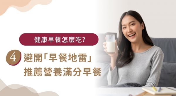 早餐吃什麼比較健康？掌握飲食原則與營(yíng)養(yǎng)搭配，遠(yuǎn)離不健康選擇！