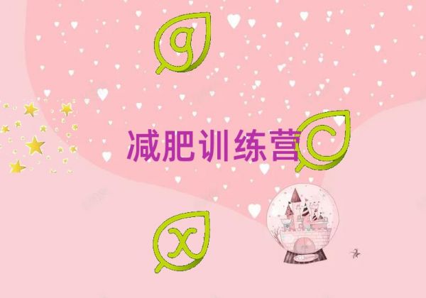 蚌埠魔鬼减肥训练营排名