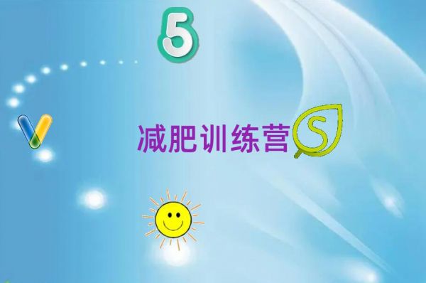 蚌埠减肥训练基地排名