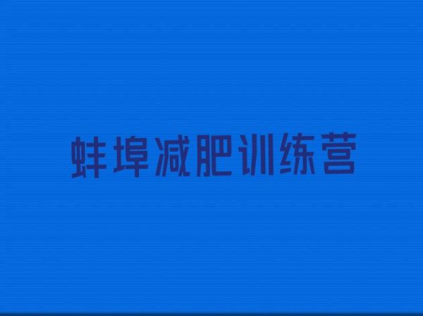 十大1月蚌埠封闭减肥训练营怎么样排名前十排行榜