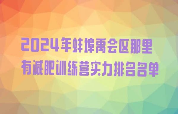 十大2024年蚌埠禹会区那里有减肥训练营实力排名名单排行榜