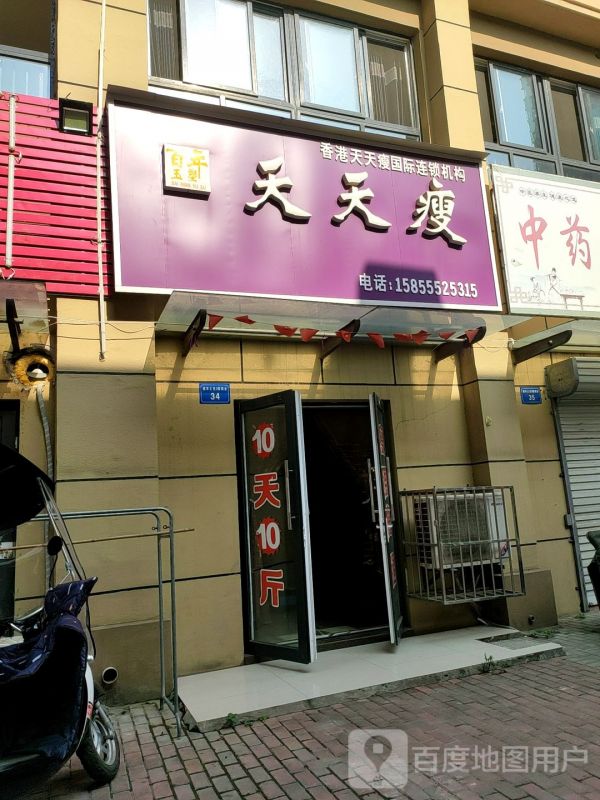 天天瘦減肥館