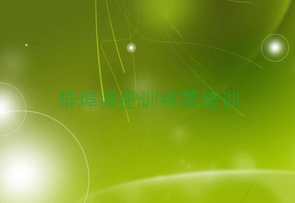 1月蚌埠附近减肥训练营排名前十