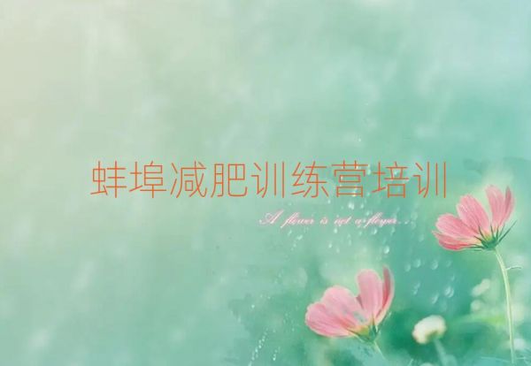 1月蚌埠附近减肥训练营排名前十