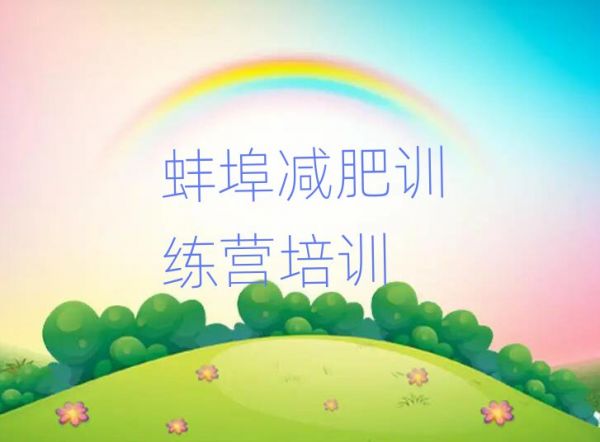 1月蚌埠附近减肥训练营排名前十