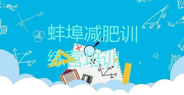 十大蚌埠减肥训练营地址名单一览排行榜
