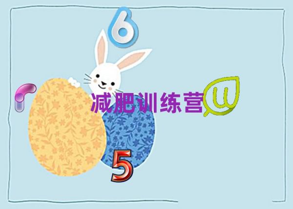 蚌埠哪里減肥訓練營正規(guī)名單榜首重磅公布