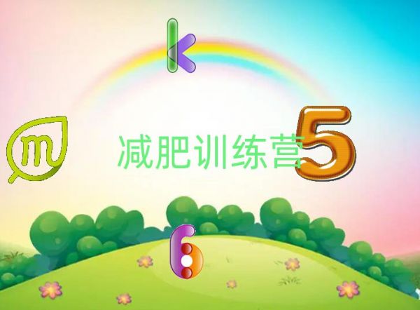蚌埠蚌山區(qū)減肥營(yíng)費(fèi)用
