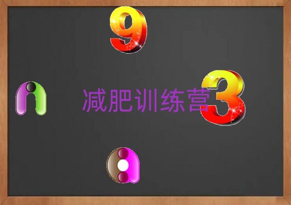 蚌埠蚌山区减肥魔鬼训练营多少钱名单榜首出炉