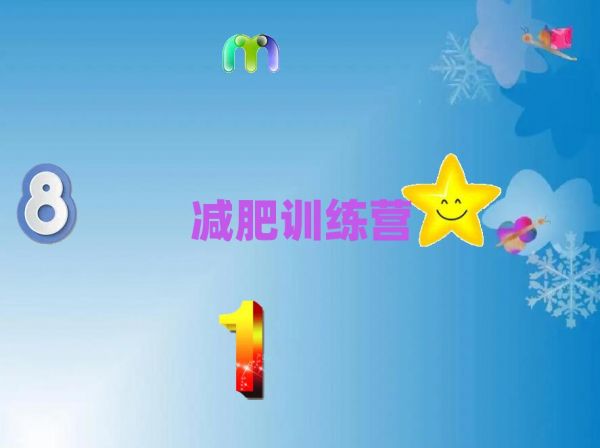 2022蚌埠暑期減肥訓(xùn)練營(yíng)哪家好排名