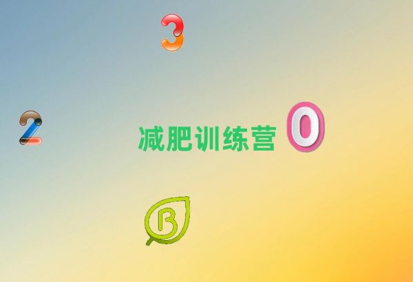 2022年蚌埠十大減重訓(xùn)練營(yíng)大概一個(gè)月多少錢排名