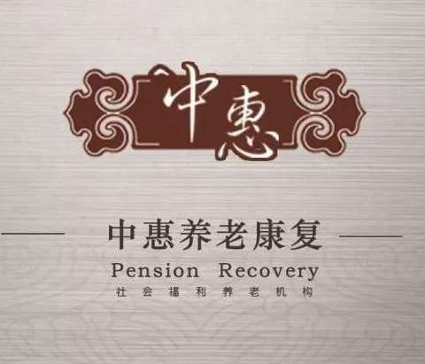 固鎮(zhèn)縣中惠連城老年公寓
