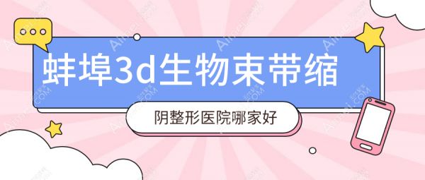 蚌埠3d生物束带缩阴整形医院哪家好