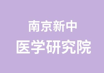 南京新中醫(yī)學(xué)研究院