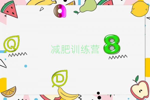 2022蚌埠学生减肥训练营排名