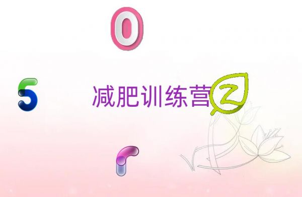2021蚌埠減肥營費(fèi)用排名