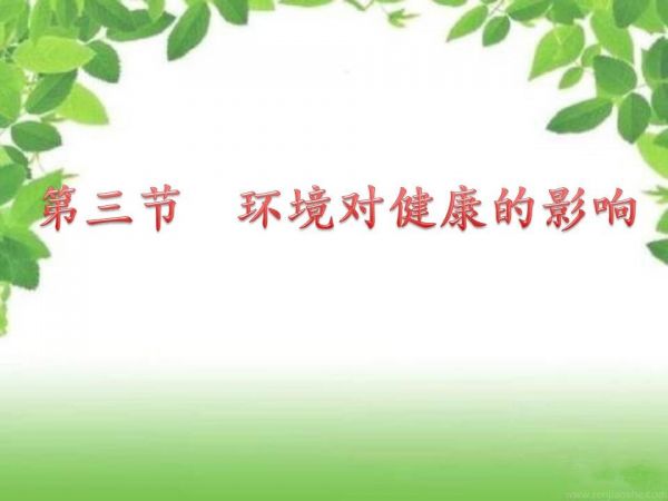 《環(huán)境對健康的影響》PPT課件(建設兵團省級優(yōu)課).ppt