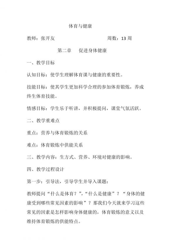 《環(huán)境對健康的影響》教學設計(四川省市級優(yōu)課).docx