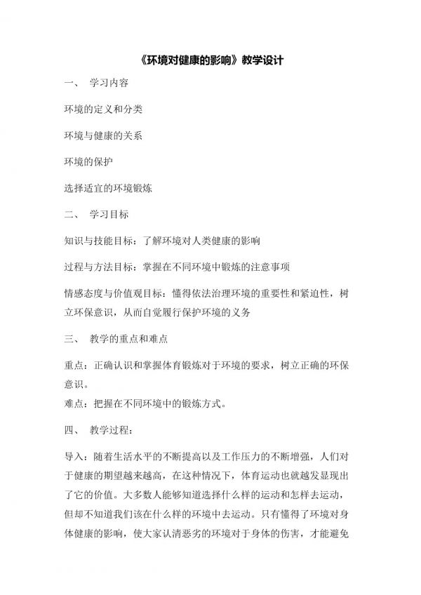 《環(huán)境對健康的影響》教學設計(建設兵團省級優(yōu)課).docx