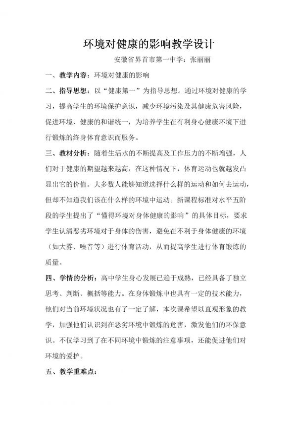 《環(huán)境對健康的影響》教學設計(安徽省縣級優(yōu)課).docx
