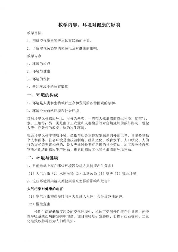 《環(huán)境對健康的影響》教學設計(安徽省市級優(yōu)課).docx