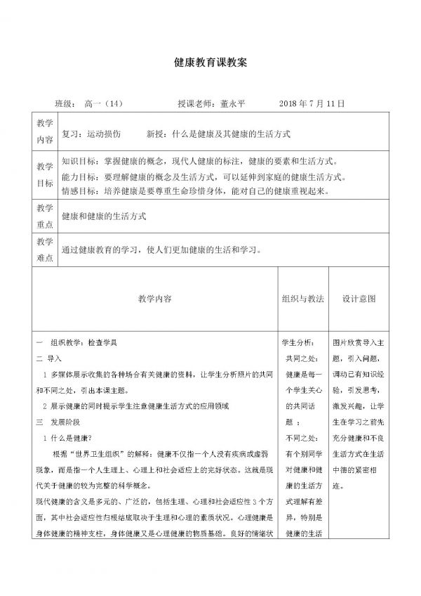 《環(huán)境對健康的影響》教學設計(甘肅省市級優(yōu)課).doc