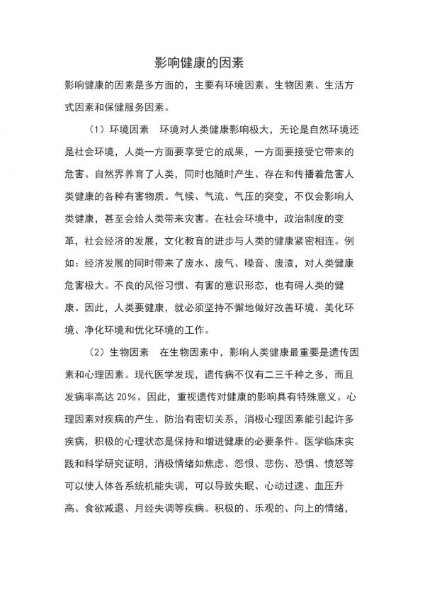 《環(huán)境對健康的影響》教學素材(安徽省縣級優(yōu)課).doc