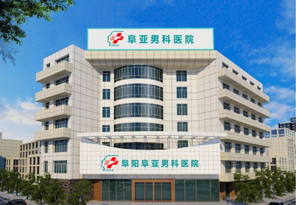 阜陽阜亞泌尿?qū)？漆t(yī)院