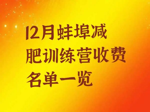 十大12月蚌埠減肥訓練營收費名單一覽排行榜
