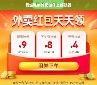 縣城私房外賣做什么好賺錢