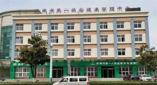 蚌埠市第一人民醫(yī)院健康管理中心