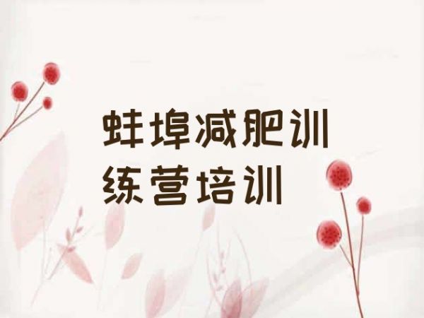 十大2025年蚌埠禹會區(qū)減肥訓(xùn)練營一周排行榜