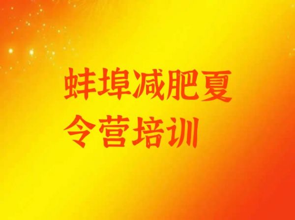 十大2024年蚌埠龙子湖区减肥营训练多少钱排名前十排行榜