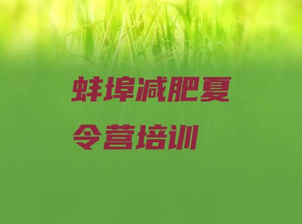 蚌埠減肥瘦身營精選名單排行榜一覽