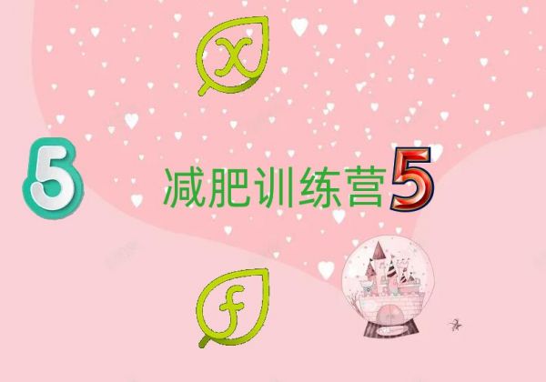 2022蚌埠減肥訓練營怎么樣排名