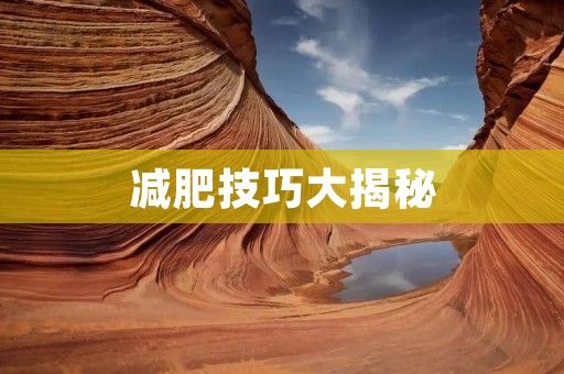 減肥技巧大揭秘：如何科學(xué)健康瘦身