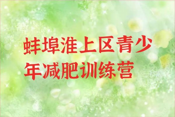 十大2025年蚌埠淮上區(qū)減肥健身訓(xùn)練營推薦一覽排行榜