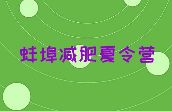 十大12月蚌埠減肥魔鬼訓(xùn)練營多少錢排行榜