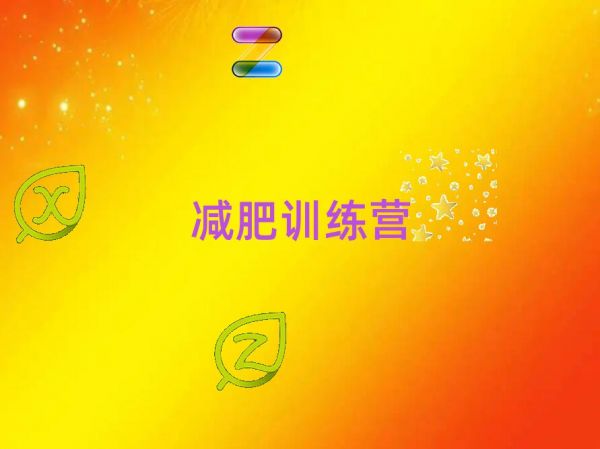 蚌埠减肥训练营全封闭排名