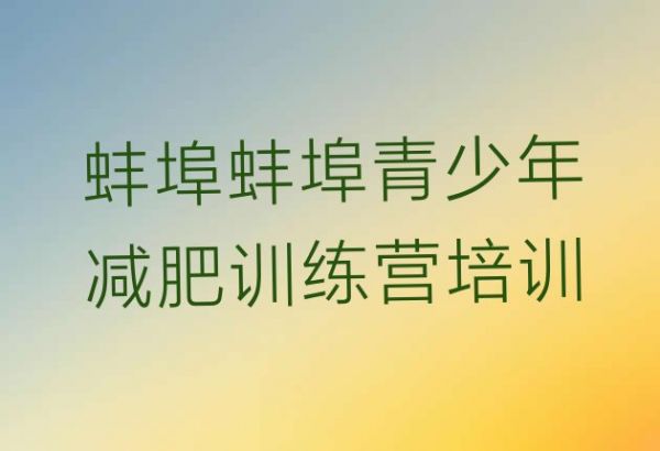 權(quán)威!蚌埠減肥瘦身集訓(xùn)營推薦一覽
