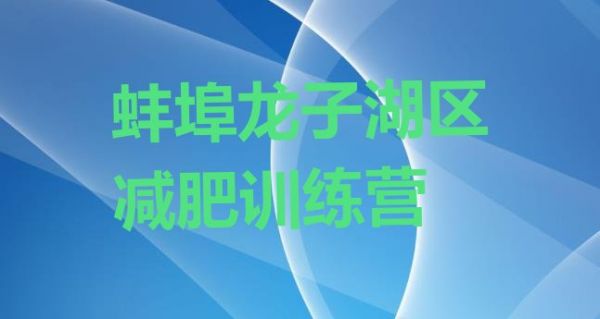 2024年蚌埠龍子湖區(qū)28天減肥訓(xùn)練營,安徽蕪湖減肥訓(xùn)練營