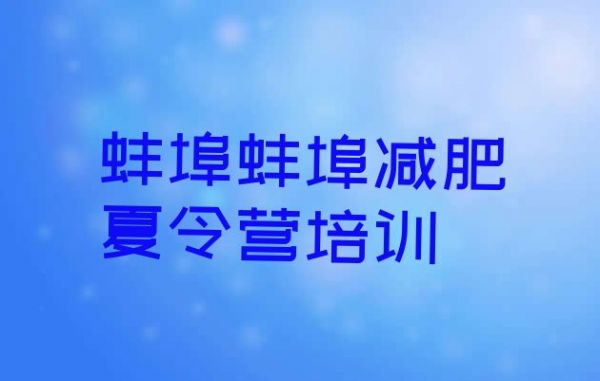 十大蚌埠有沒有減肥的訓(xùn)練營排行榜