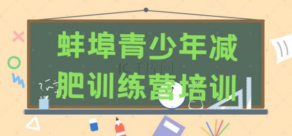 十大2024年蚌埠一月減肥訓(xùn)練營(yíng)排行榜